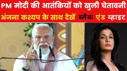 PM मोदी के आक्रोश में अपना अंत देख रहा पाकिस्तान? देखें ब्लैक एंड व्हाइट