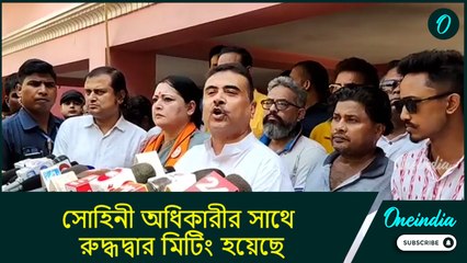 Pahalgam Attack| ‘সোহিনী অধিকারীর সাথে রুদ্ধদ্বার মিটিং হয়েছে, সেটা বাইরে এখনই বলব না’: শুভেন্দু