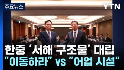 한중 '서해 구조물' 대립..."이동하라" vs "어업 시설" / YTN