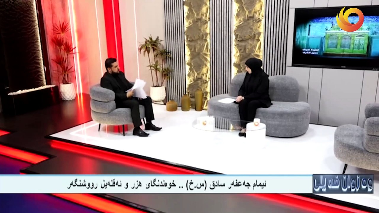 وەزوان فەيلى | ئيمام جه‌عفه‌ر سادق (س. خ) ..خوه‌ندنگاى هزر و ئه‌قله‌يل رووشنگه‌ر