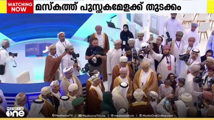 മസ്കത്ത് അന്താരാഷ്ട്ര പുസ്തകമേളയുടെ  29 ആമത്  പതിപ്പിന് ഒമാൻ കൺവെൻഷൻ സെന്ററിൽ ഉജ്ജ്വല തുടക്കം