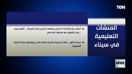 تعرف على أبرز مشروعات المنشآت التعليمية في سيناء