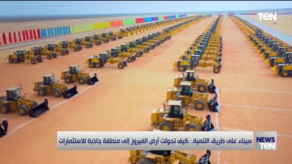سيناء على طريق التنمية.. كيف تحولت أرض الفيروز إلى منطقة جاذبة للاستثمارات