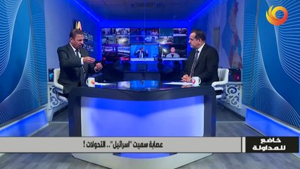 خاضع للمداولة | عصابة سميت "اسرائيل"..التحولات!