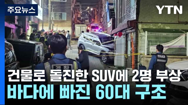 건물로 돌진한 SUV에 2명 부상...바다에 빠진 60대 구조 / YTN