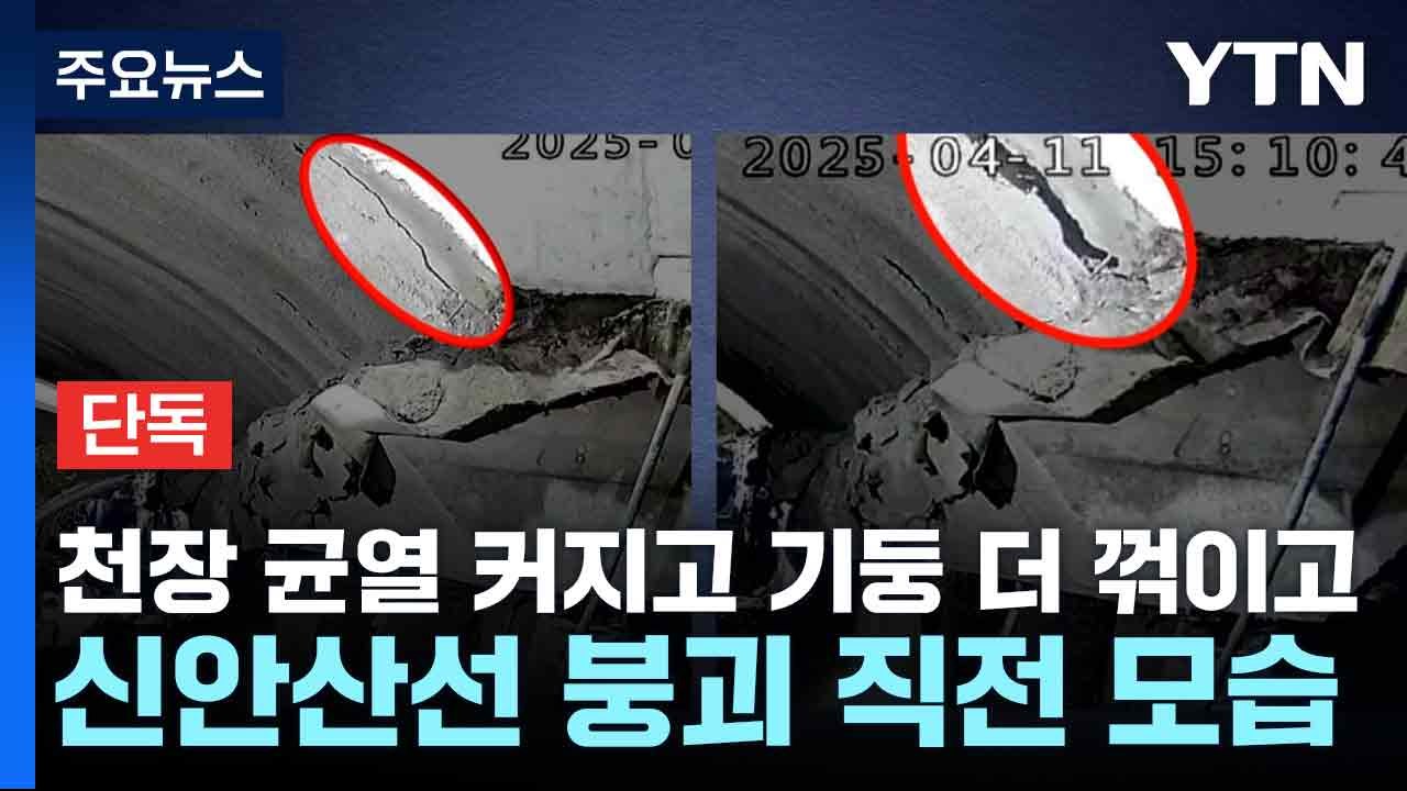 [단독] 천장 균열 커지고 기둥 더 꺾이고...신안산선 붕괴 직전 모습 / YTN