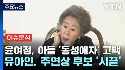 윤여정, 아들 '동성애자' 고백...유아인, 주연상 후보 '시끌' / YTN