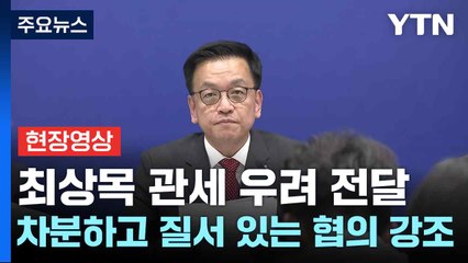 [현장영상+] 최상목 "관세 우려 전달...차분하고 질서 있는 협의 강조" / YTN