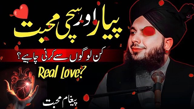 Piyar Aur Sachi Mohabbat kis sy karni chahye? New beyaan by Peer Ajmal Raza Qadari. Islamic and informative channel