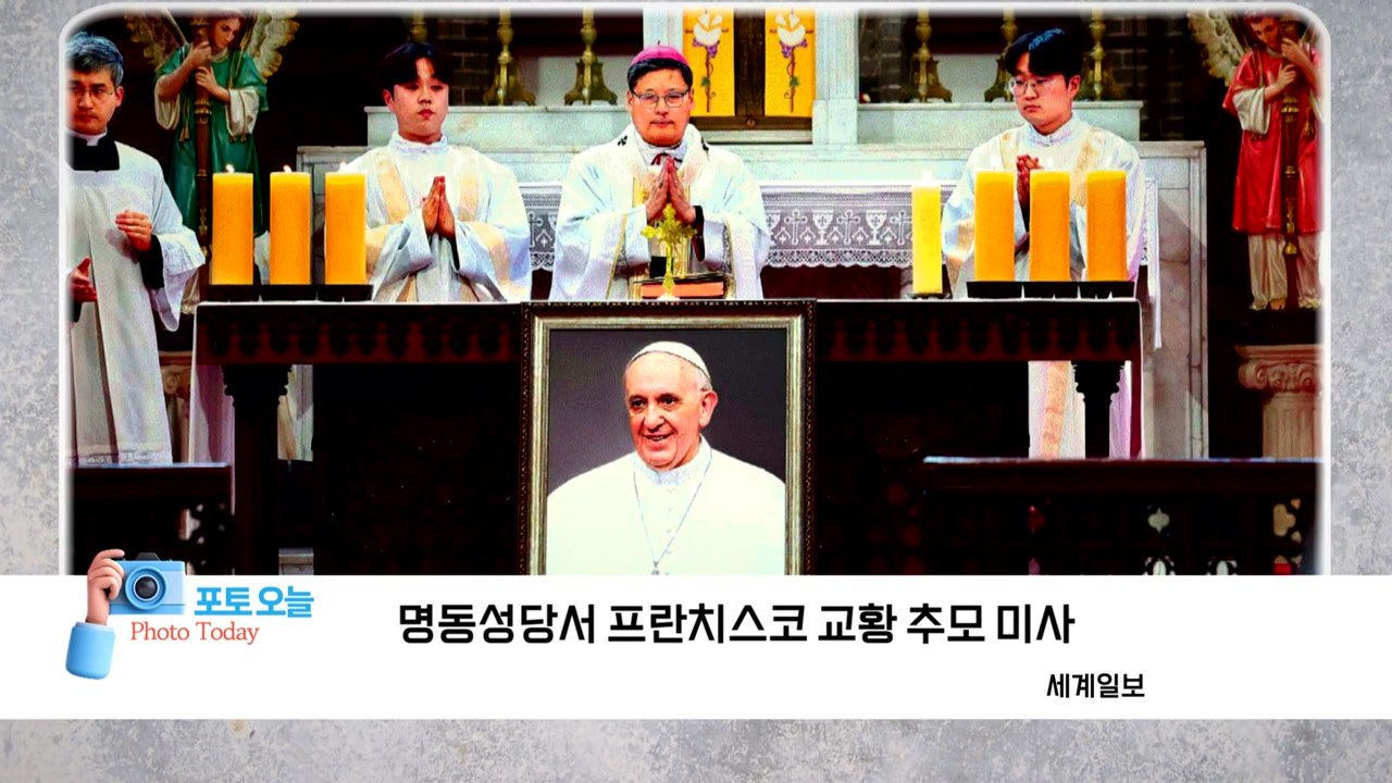 [포토오늘] 명동성당서 프란치스코 교황 추모 미사  / YTN