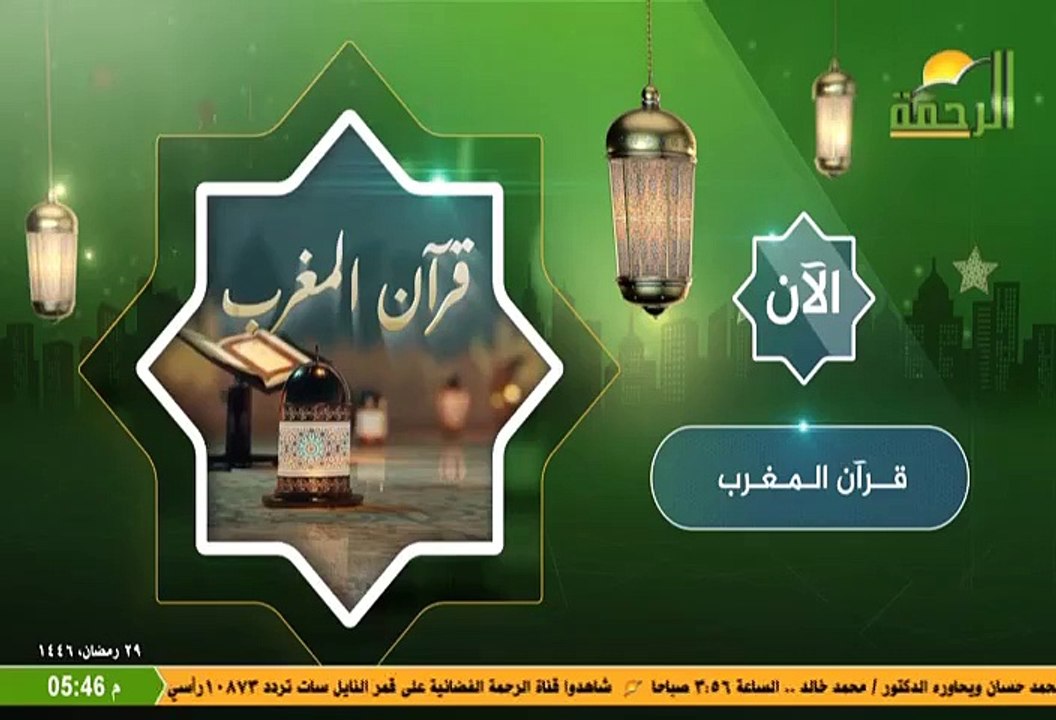 تسجيل بث مباشر من قناة الرحمة الفضائية يوم 29 رمضان 1446هـ