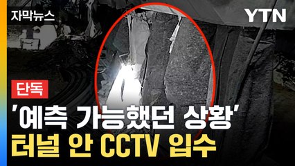 [자막뉴스] '15시간 사이' 일어난 일... 신안산선 터널 내부 CCTV 입수 / YTN