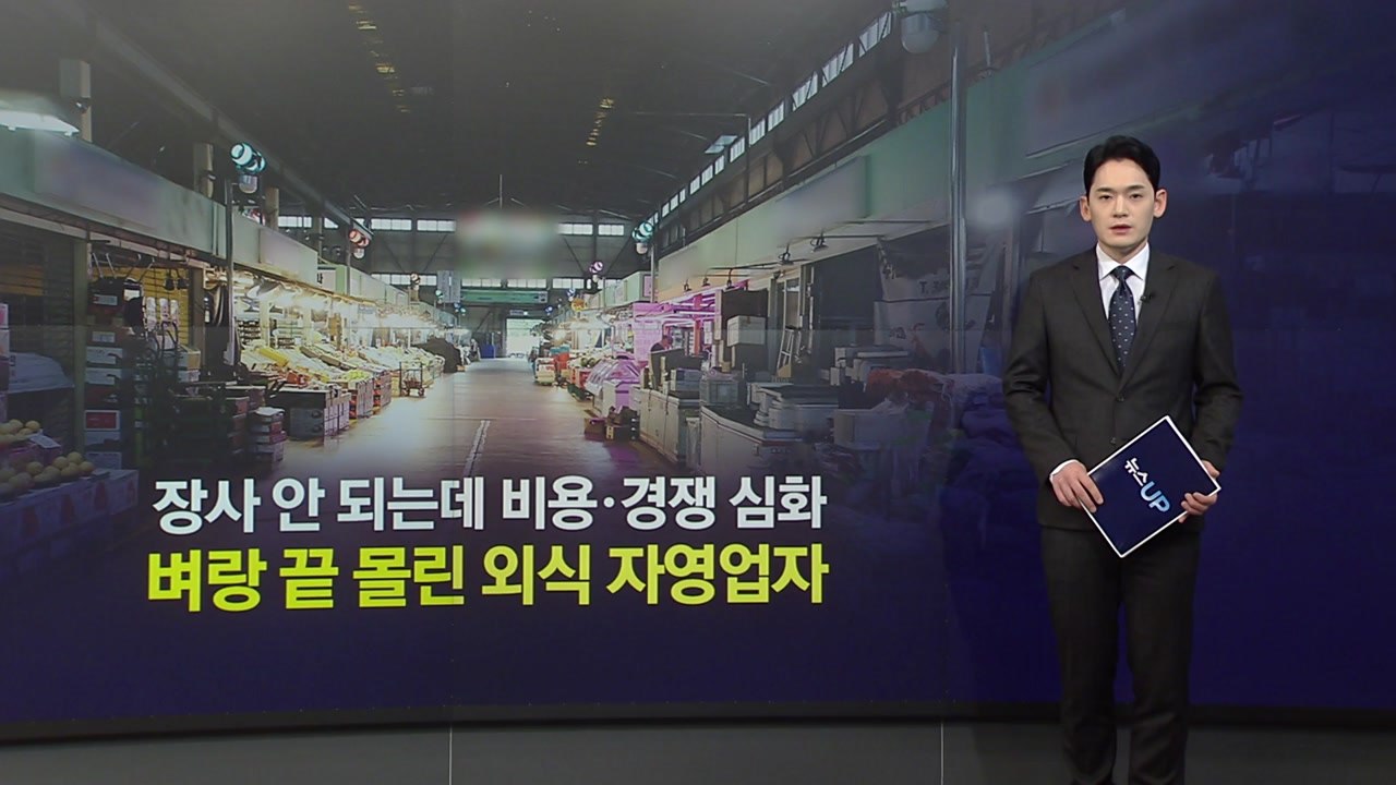 장사 안 되는데 비용·경쟁 심화...벼랑 끝 몰린 외식 자영업자 [앵커리포트] / YTN
