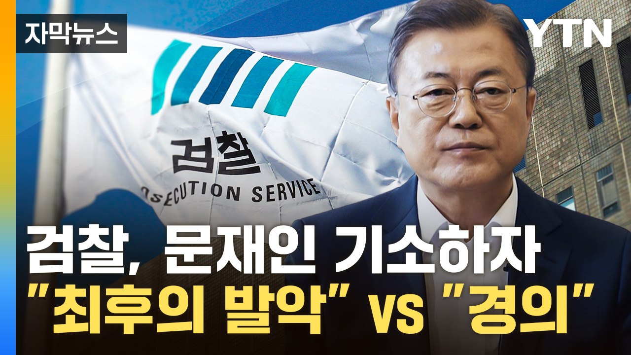 [자막뉴스] "검찰, 정치질 시작" vs. "정의로운 판결 기대"...문재인 기소 정치권 반응 / YTN