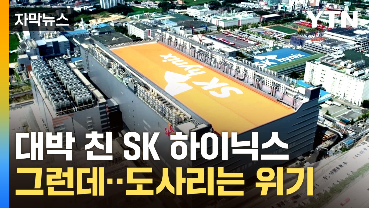 [자막뉴스] 비수기에도 훨훨 날았다! SK하이닉스 역대급 실적 / YTN