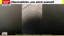 കോട്ടയം ചങ്ങനാശ്ശേരി KSRTC ബസ്ൻ്റാഡ് പുനർനിർമാണത്തിനിടെ പഴയ കിണർ കണ്ടെത്തി