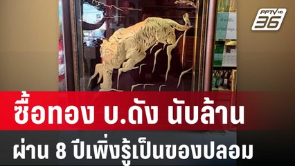 สาวร้องซื้อทอง บ.ดัง นับล้านผ่านมา 8 ปีเพิ่งรู้เป็นของปลอม | โชว์ข่าวเช้านี้ | 25 เม.ย. 68
