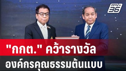 "กกต." คว้ารางวัลองค์กรคุณธรรมต้นแบบ ปี 67 | โชว์ข่าวเช้านี้ | 25 เม.ย. 68