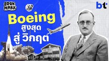 Boeing จากจุดสูงสุด สู่จุดวิกฤตที่ยังไร้ทางออก | Bookmark