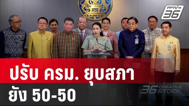 ยุทธพร ประเมิน ปรับ ครม. ยุบสภา ยัง 50-50 | โชว์ข่าวเช้านี้ | 25 เม.ย. 68