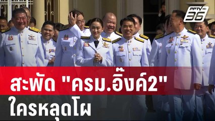 สะพัด "ครม.อิ๊งค์2" ใครหลุดโผ | โชว์ข่าวเช้านี้ | 25 เม.ย. 68