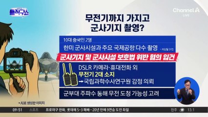 [핫2]무전기까지 가지고 군사기지 촬영?
