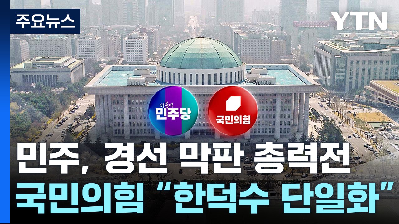 민주, 경선 막판 총력전...국민의힘 "한덕수 단일화" / YTN