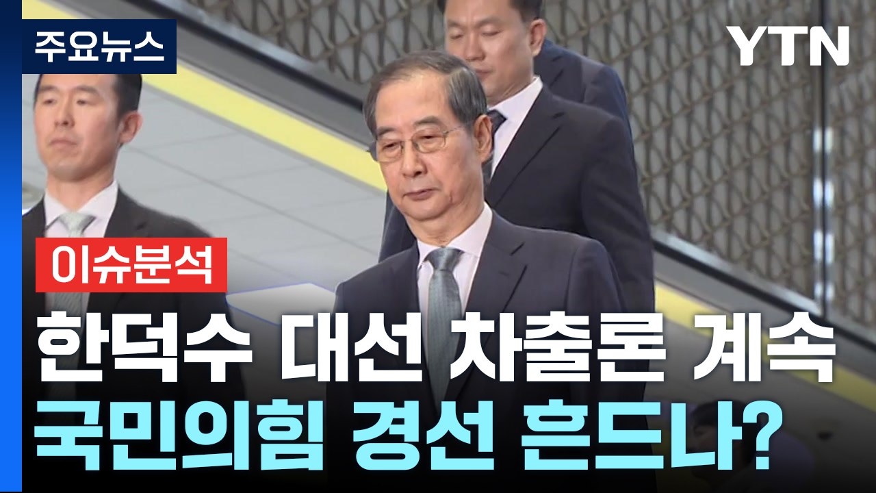 [뉴스퀘어10] 한덕수 대선 차출론 계속...국민의힘 경선 흔드나? / YTN