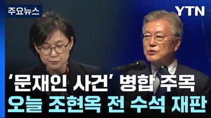 오늘 조현옥 전 청와대 수석 재판...문재인 전 대통령 사건 병합 주목 / YTN