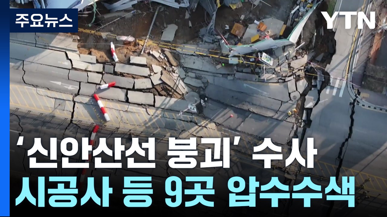 '신안산선 붕괴' 압수수색 ...경찰 수사 속도 / YTN