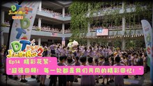DT 赞乐园 S2 【精彩花絮】 EP14: 超强回顾！每一处都是我们共同的精彩回忆！