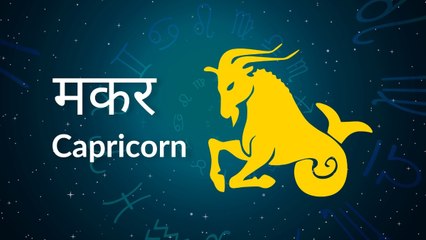 Capricorn horoscope Today: आज का मकर राश‍िफल 25 अप्रैल: कार्यक्षेत्र में ध्यान देना होगा, जानें कैसा रहेगा दिन