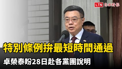 4100億特別條例拚最短時間通過 卓榮泰盼28日赴各黨團說明