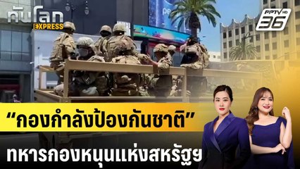 “กองกำลังป้องกันชาติ” ทหารกองหนุนแห่งสหรัฐฯ | ทันโลก EXPRESS | 25 เม.ย. 68