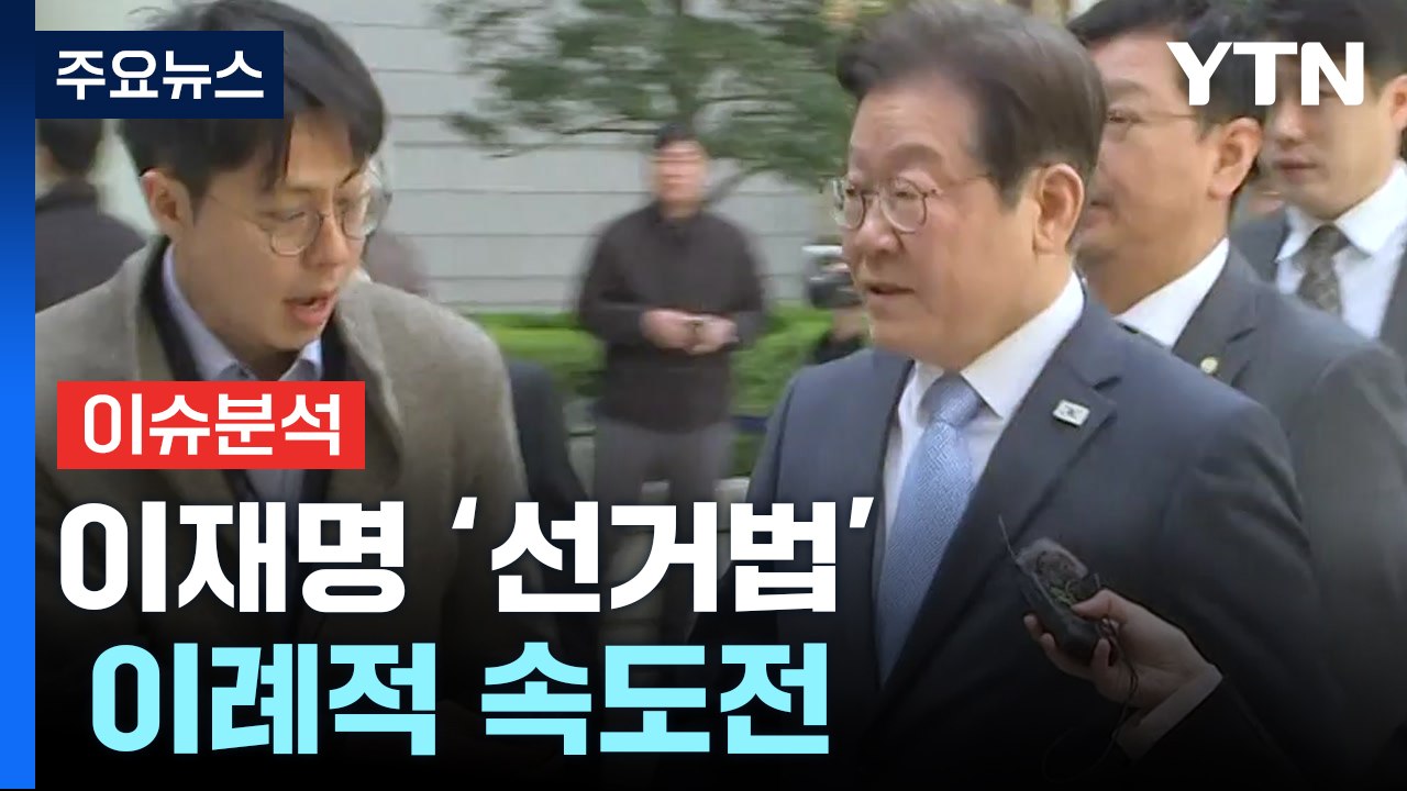 이재명 '선거법' 이례적 속도전...대선 전 결론 내나? / YTN