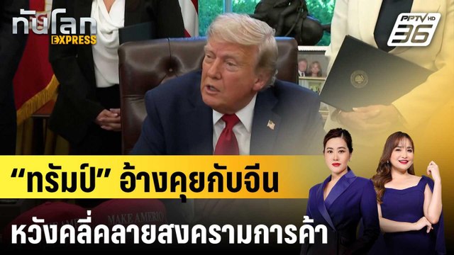 “ทรัมป์” อ้างคุยกับจีนเมื่อวาน หวังคลี่คลายสงครามการค้า | ทันโลก EXPRESS | 25 เม.ย. 68
