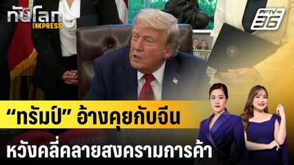 “ทรัมป์” อ้างคุยกับจีนเมื่อวาน หวังคลี่คลายสงครามการค้า | ทันโลก EXPRESS | 25 เม.ย. 68