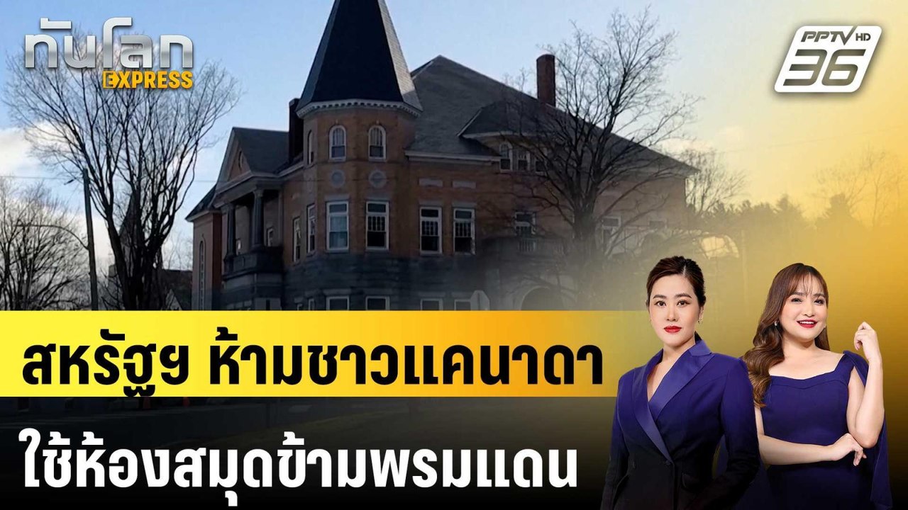 สหรัฐฯ ห้ามชาวแคนาดาใช้ห้องสมุดข้ามพรมแดน | ทัน...
