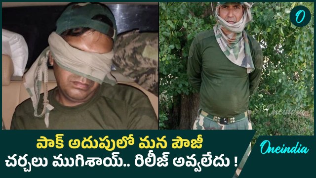 Pahalgam Attack: BSF Jawan ను విడుదల చేయని పాక్ ... Flag Meeting ముగిసినా ..?| Oneindia Telugu