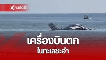 ด่วน! เหตุเครื่องบินตกในทะเลชะอำ รายงานระบุมีผู้เสียชีวิต - เจ็บ