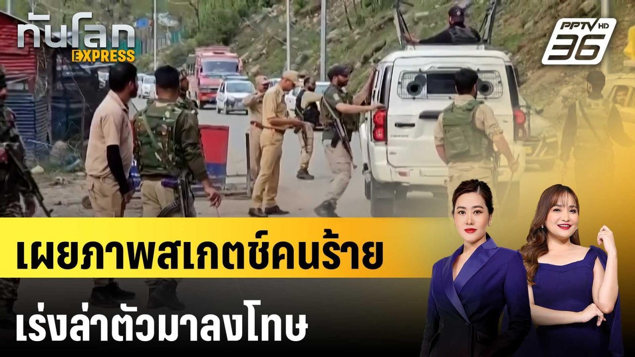 ตร.อินเดียเผยภาพสเกตช์คนร้ายกราดยิงแคชเมียร์ เร...
