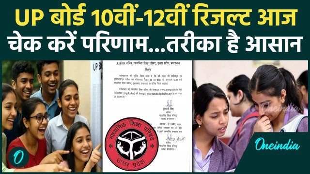 UP Board 10th 12th Results: यूपी बोर्ड 10वीं-12वीं के रिजल्ट आज आएंगे ऐसे करें चेक | वनइंडिया हिंदी