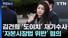 서울고검, 김건희 여사 '도이치 주가조작' 재기수사 결정 / YTN