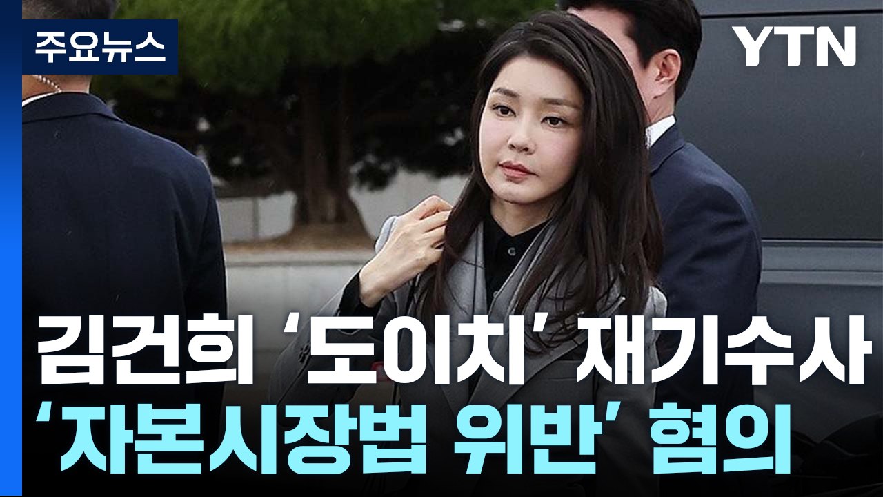 서울고검, 김건희 여사 '도이치 주가조작' 재기수사 결정 / YTN
