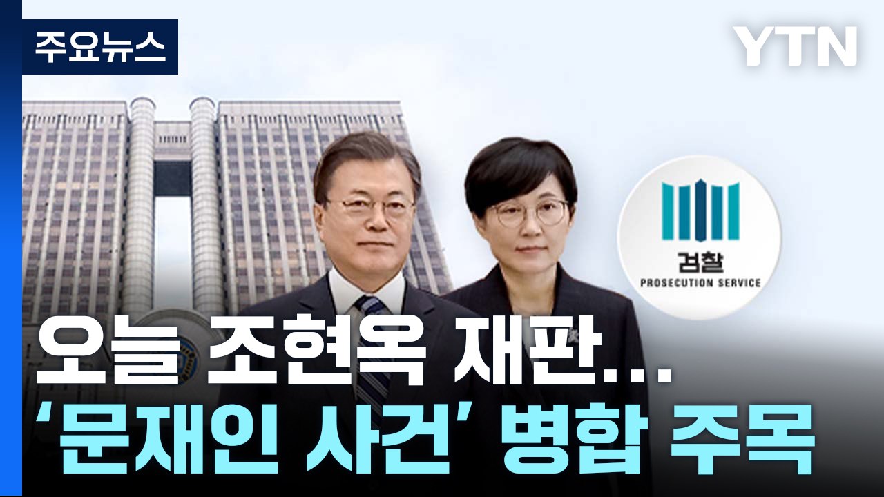 오늘 조현옥 전 청와대 수석 재판...문재인 전 대통령 사건 병합 주목 / YTN