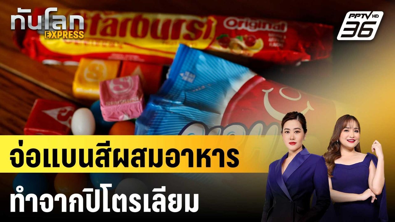 อย.สหรัฐฯ จ่อแบนสีผสมอาหารที่ทำจากปิโตรเลียม |...