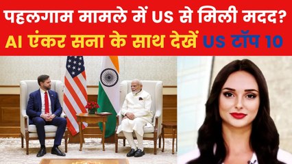 पहलगाम हमले पर अमेरिकी मदद, उपराष्ट्रपति वेंस क्या बोले? देखें US की बड़ी खबरें