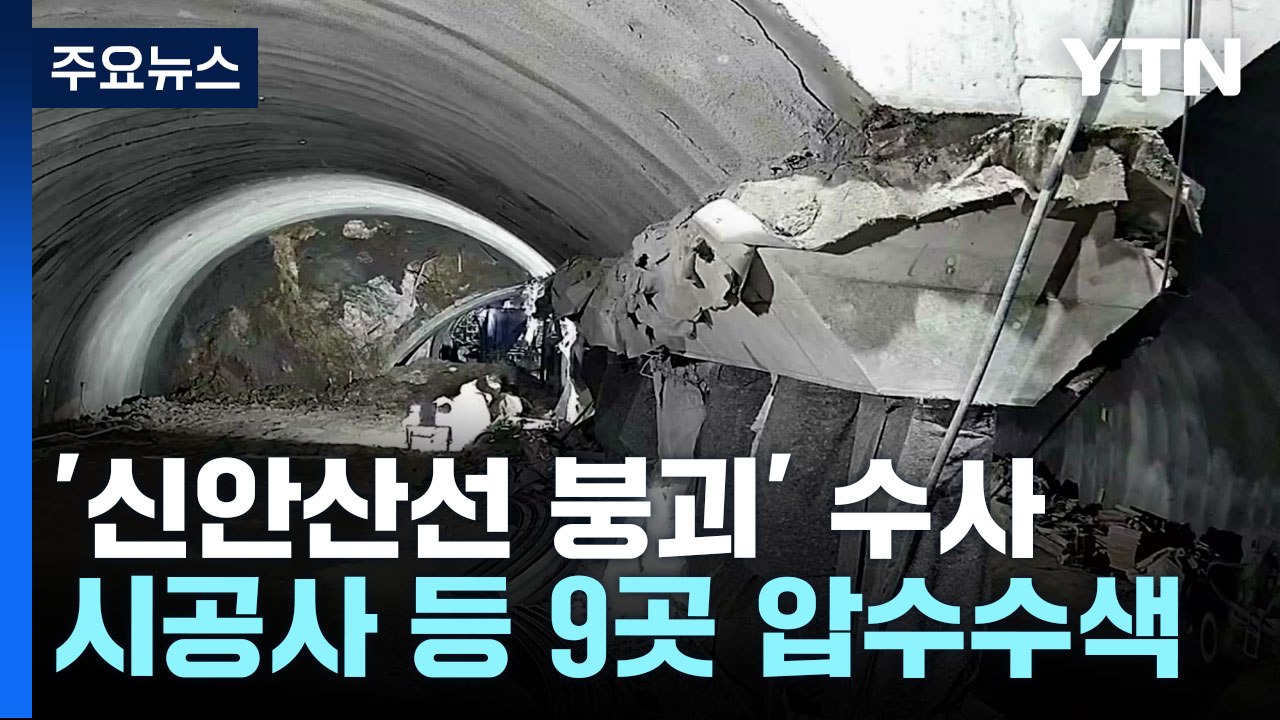 '신안산선 붕괴' 압수수색...부실시공 의혹 등 수사 / YTN