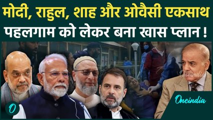 Pahalgam Attack: पहलगाम हमले पर Rahul, Akhilesh और Owaisi ने दिया सरकार को समर्थन | वनइंडिया हिंदी