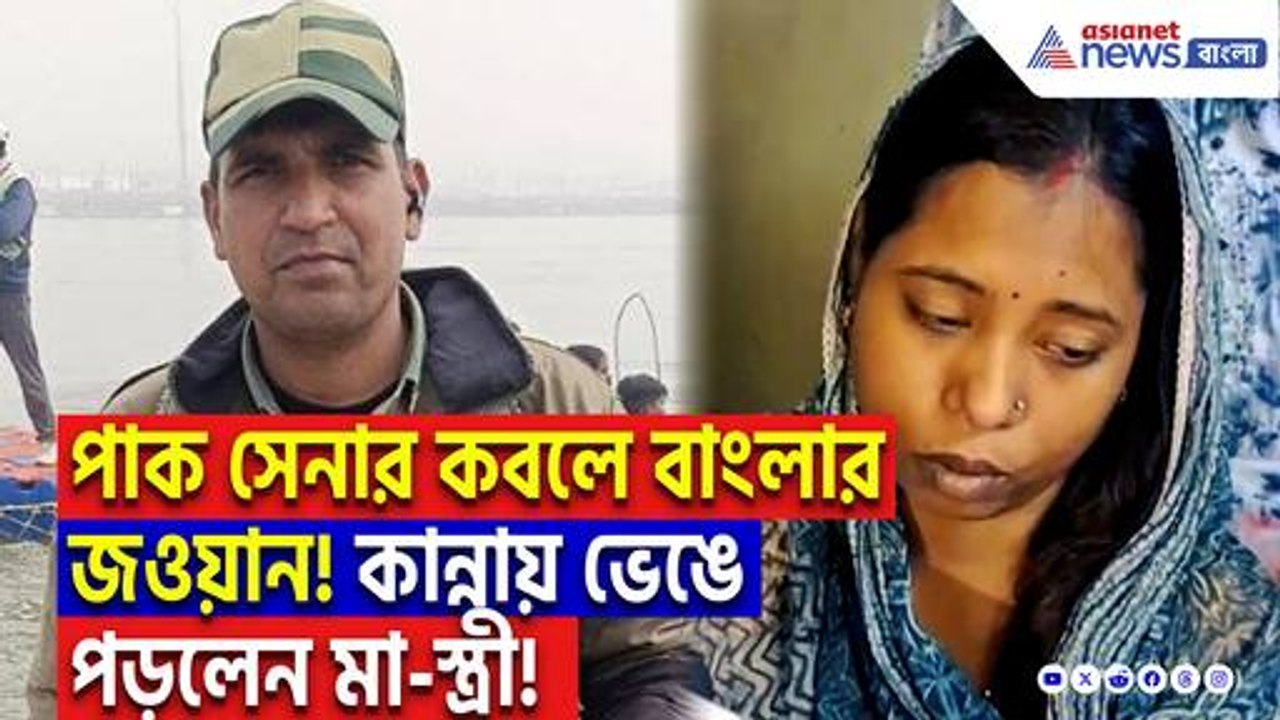 ‘শুধু ছেলেটাকে ফিরিয়ে দিন!’ চোখের জলে বুক ভাসাচ্ছেন মা-স্ত্রী, পাকিস্তানে আটক বাংলার জাওয়ান